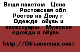 Вещи пакетом › Цена ­ 3 500 - Ростовская обл., Ростов-на-Дону г. Одежда, обувь и аксессуары » Мужская одежда и обувь   